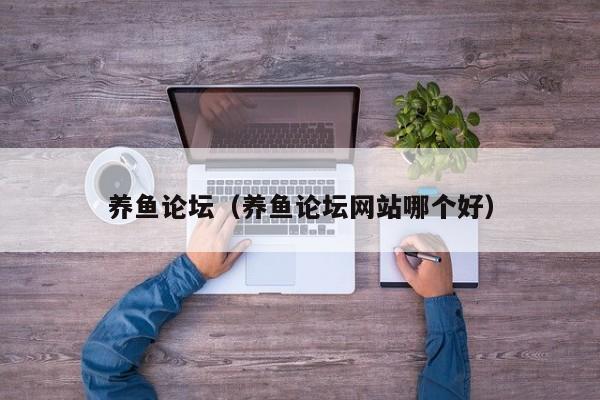 养鱼论坛（养鱼论坛网站哪个好）