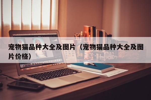宠物猫品种大全及图片（宠物猫品种大全及图片价格）