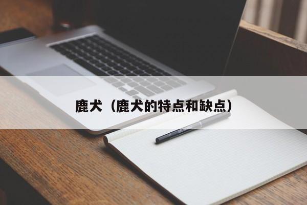 鹿犬（鹿犬的特点和缺点）