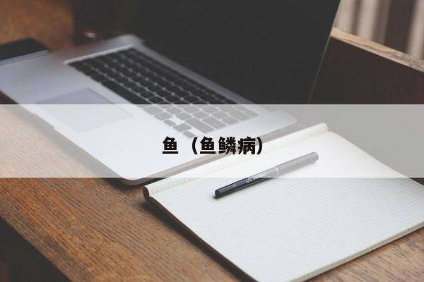鱼（鱼鳞病）