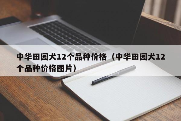 中华田园犬12个品种价格（中华田园犬12个品种价格图片）