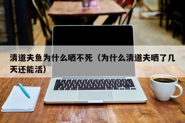 清道夫鱼为什么晒不死（为什么清道夫晒了几天还能活）
