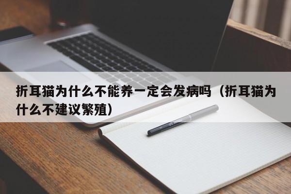 折耳猫为什么不能养一定会发病吗（折耳猫为什么不建议繁殖）