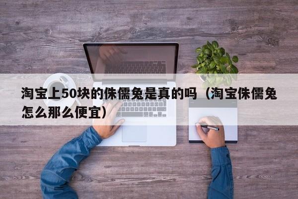  *** 上50块的侏儒兔是真的吗（ *** 侏儒兔怎么那么便宜）